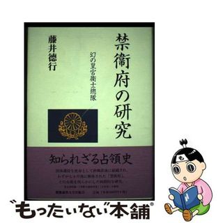【中古】 禁衛府の研究 幻の皇宮衛士総隊/慶應義塾大学出版会/藤井徳行