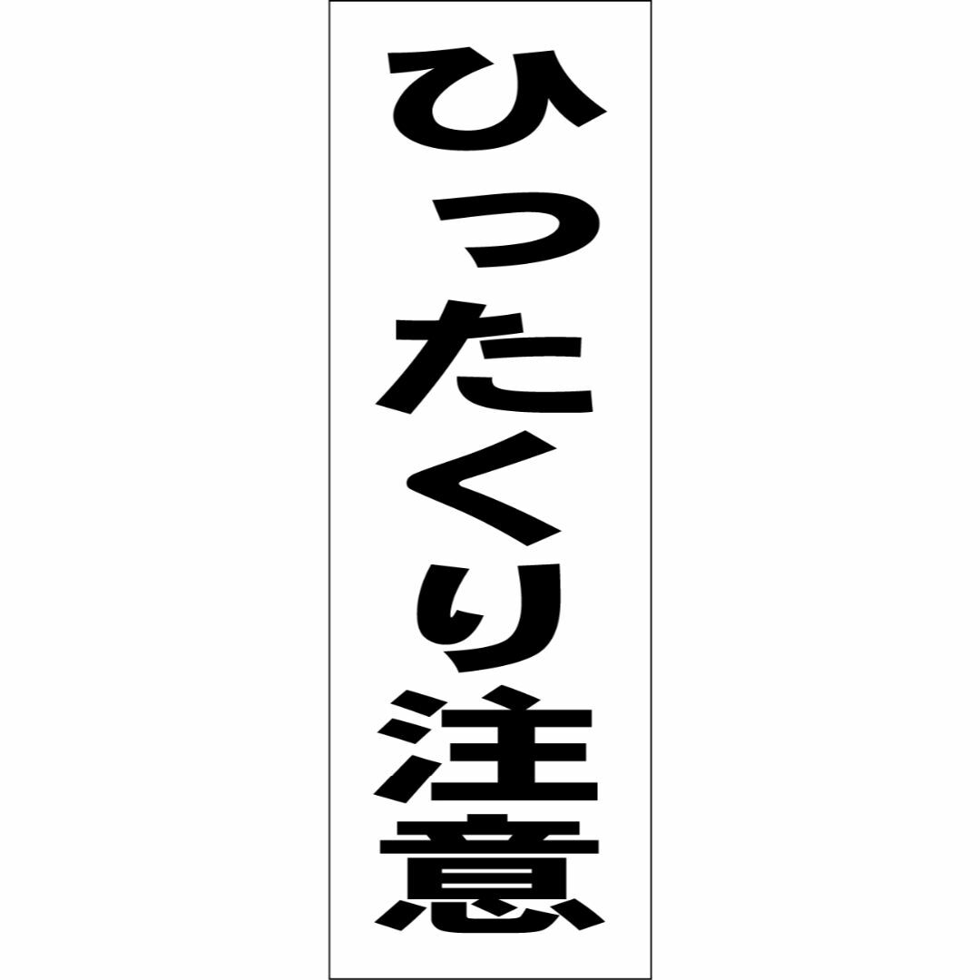 かんたん短冊型看板「ひったくり注意（黒）」【防犯・防災】屋外可 インテリア/住まい/日用品のオフィス用品(店舗用品)の商品写真