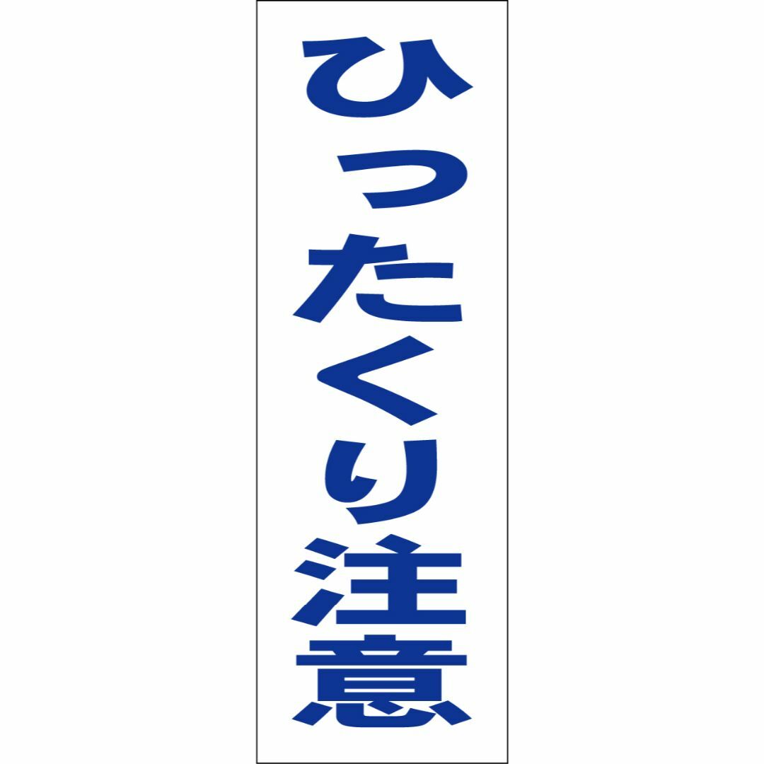 かんたん短冊型看板「ひったくり注意（青）」【防犯・防災】屋外可 インテリア/住まい/日用品のオフィス用品(オフィス用品一般)の商品写真