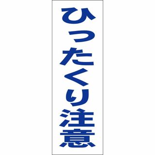 かんたん短冊型看板「ひったくり注意（青）」【防犯・防災】屋外可(オフィス用品一般)