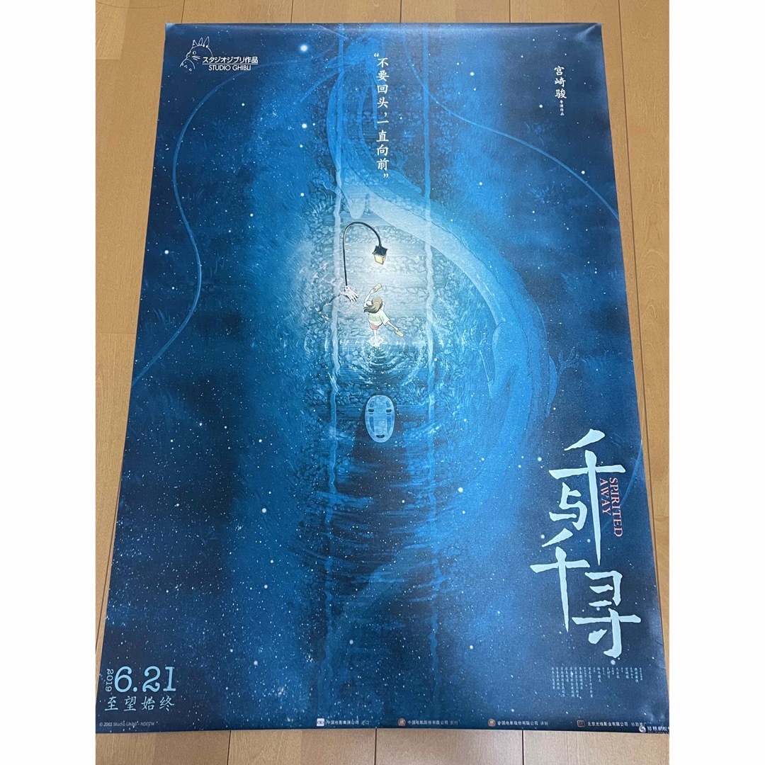 ジブリ(ジブリ)の千と千尋の神隠し 中国版ポスター 60x90cm 宮崎駿スタジオジブリ レア希少 エンタメ/ホビーのアニメグッズ(ポスター)の商品写真