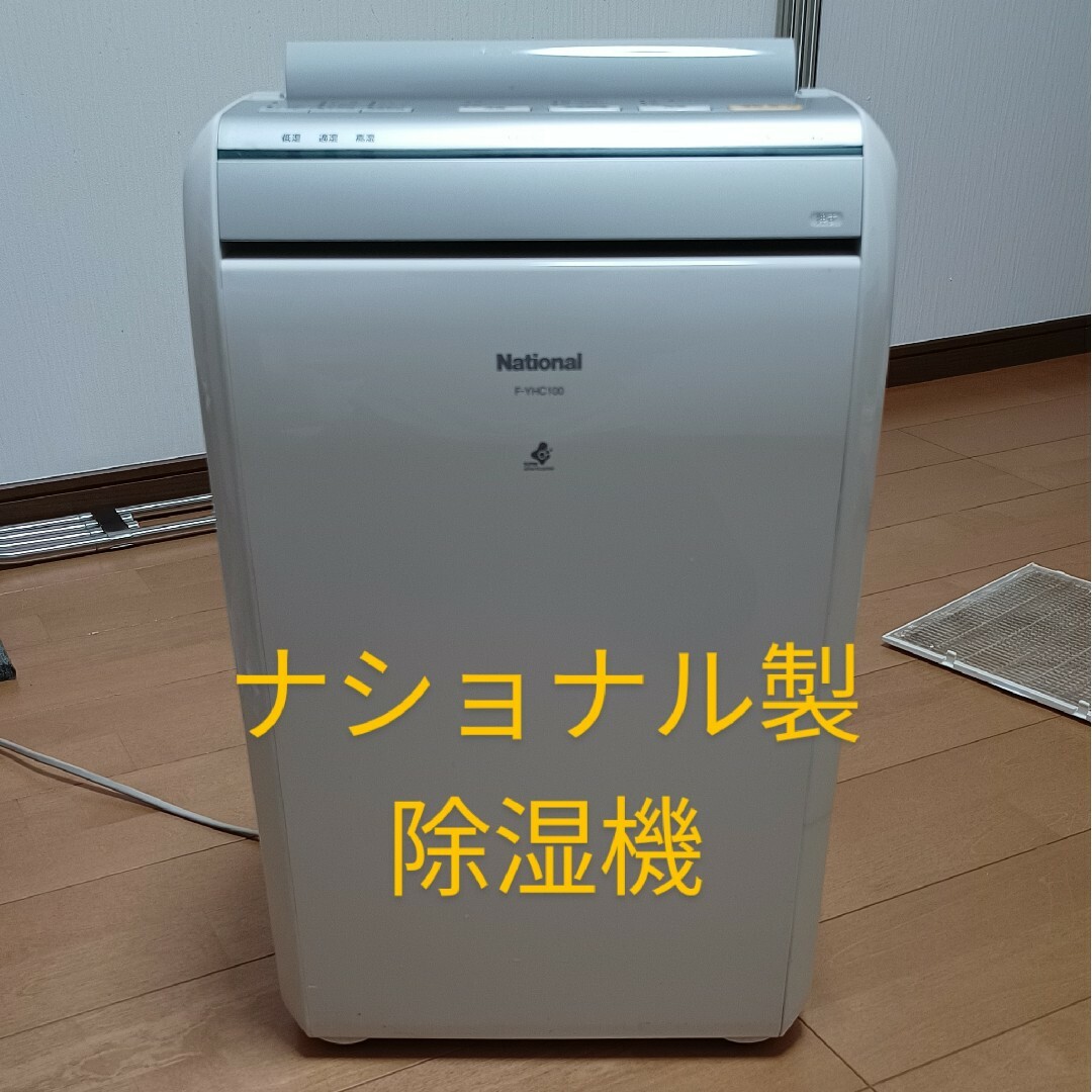 ナショナル 除湿機 National F-YHC100家電