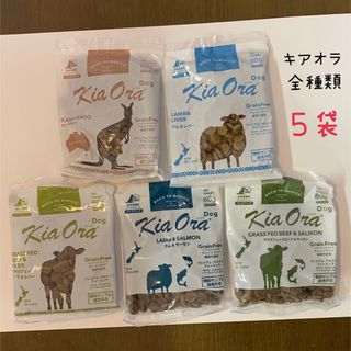 キアオラ(KiaOra)のキアオラ☆全種類サンプル５袋セット☆ドッグフード(犬)