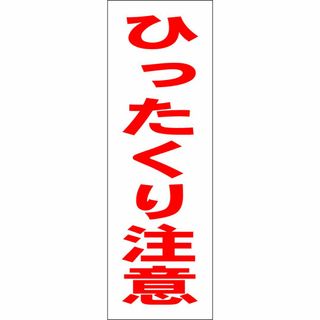 かんたん短冊型看板「ひったくり注意（赤）」【防犯・防災】屋外可(その他)