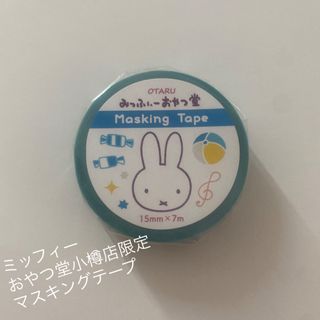 ミッフィー(miffy)の新品未開封★ミッフィーおやつ堂★小樽店限定★(テープ/マスキングテープ)