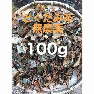 どくだみ茶　100g  乾燥　ドクダミ(その他)