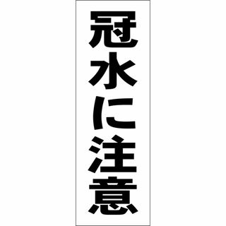 かんたん短冊型看板「冠水に注意（黒）」【防犯・防災】屋外可(その他)