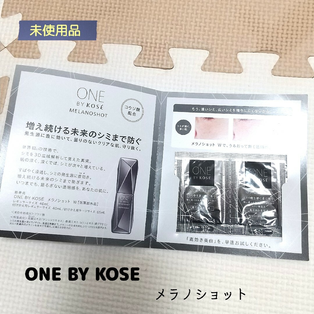 ONE BY KOSE（KOSE）(ワンバイコーセー)のONE BY KOSE メラノショットW 薬用美白美容液 試供品 コスメ/美容のスキンケア/基礎化粧品(美容液)の商品写真