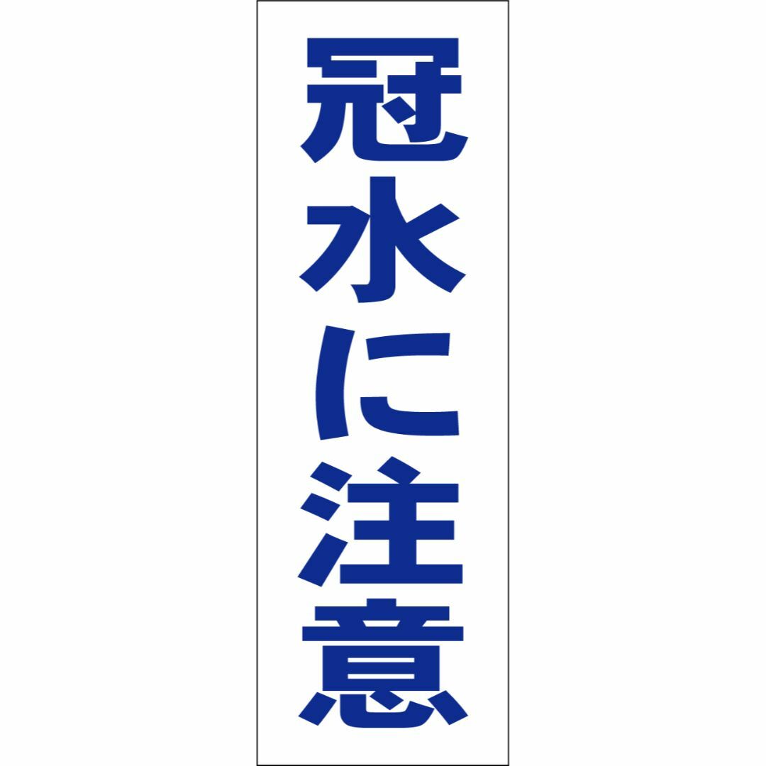 かんたん短冊型看板「冠水に注意（青）」【防犯・防災】屋外可 インテリア/住まい/日用品のインテリア/住まい/日用品 その他(その他)の商品写真