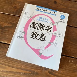 高齢者救急 急変予防＆対応ガイドマップ(健康/医学)