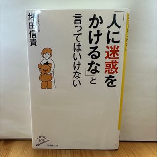 「人に迷惑をかけるな」と言ってはいけない(その他)