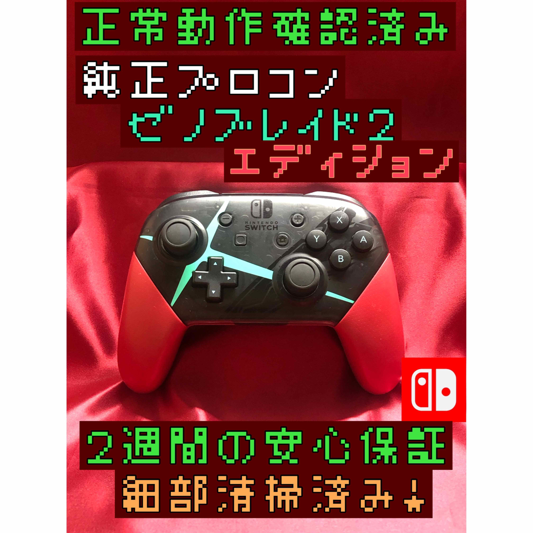 Nintendo Switch [安心保証]純正プロコン ゼノブレイド2エディションの通販 by ユウ's shop｜ニンテンドースイッチならラクマ