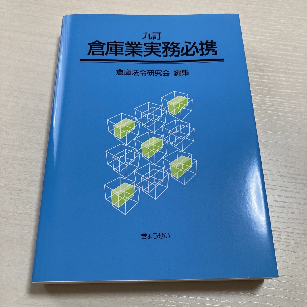 ぎょうせい(ギョウセイ)の倉庫業実務必携 9訂 エンタメ/ホビーの本(資格/検定)の商品写真