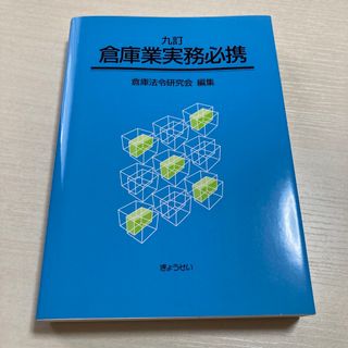 ギョウセイ(ぎょうせい)の倉庫業実務必携 9訂(資格/検定)