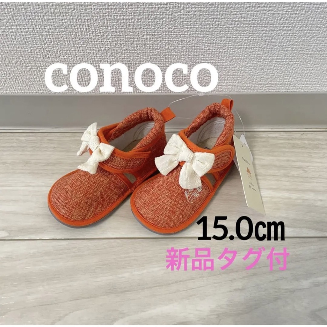 バースデイ(バースデイ)の新品未使用　バースデイ　conoco コノコ　サンダル　オレンジ　15㎝　女の子 キッズ/ベビー/マタニティのキッズ靴/シューズ(15cm~)(サンダル)の商品写真