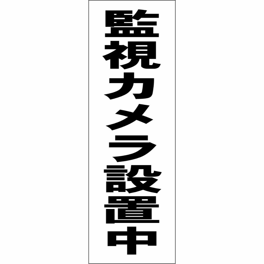 かんたん短冊型看板「監視カメラ設置中（黒）」【防犯・防災】屋外可 インテリア/住まい/日用品のオフィス用品(店舗用品)の商品写真