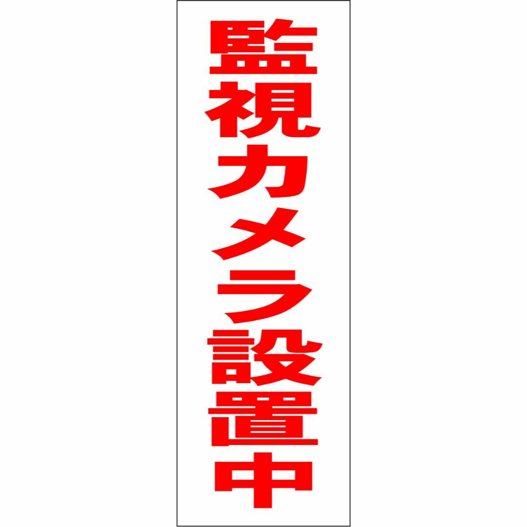 かんたん短冊型看板「監視カメラ設置中（赤）」【防犯・防災】屋外可 インテリア/住まい/日用品のオフィス用品(その他)の商品写真