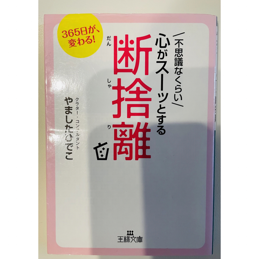 不思議なくらい心がス－ッとする断捨離 エンタメ/ホビーの本(その他)の商品写真