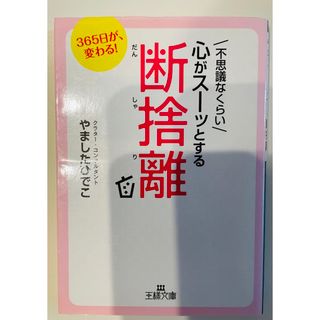 不思議なくらい心がス－ッとする断捨離(その他)