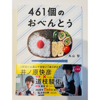 ４６１個のおべんとう(その他)