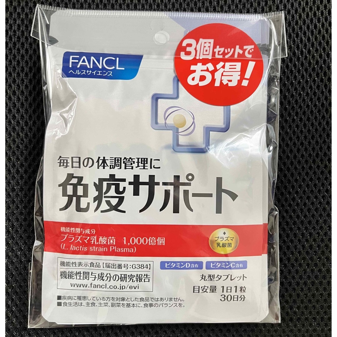 FANCL - FANCL免疫サポート 粒タイプ ＜機能性表示食品＞30日x3袋 ...