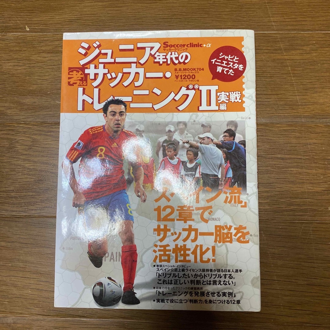 ジュニア年代の考えるサッカ－・トレ－ニング Ｓｏｃｃｅｒ　ｃｌｉｎｉｃ＋α ２（ エンタメ/ホビーの本(趣味/スポーツ/実用)の商品写真