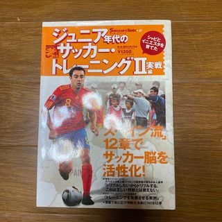 ジュニア年代の考えるサッカ－・トレ－ニング Ｓｏｃｃｅｒ　ｃｌｉｎｉｃ＋α ２（(趣味/スポーツ/実用)