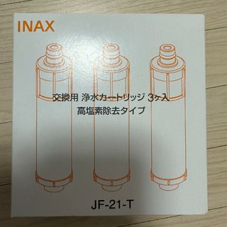 INAX交換用浄水カートリッジ 高塩素除去タイプ JF-21(3個)新品(浄水機)