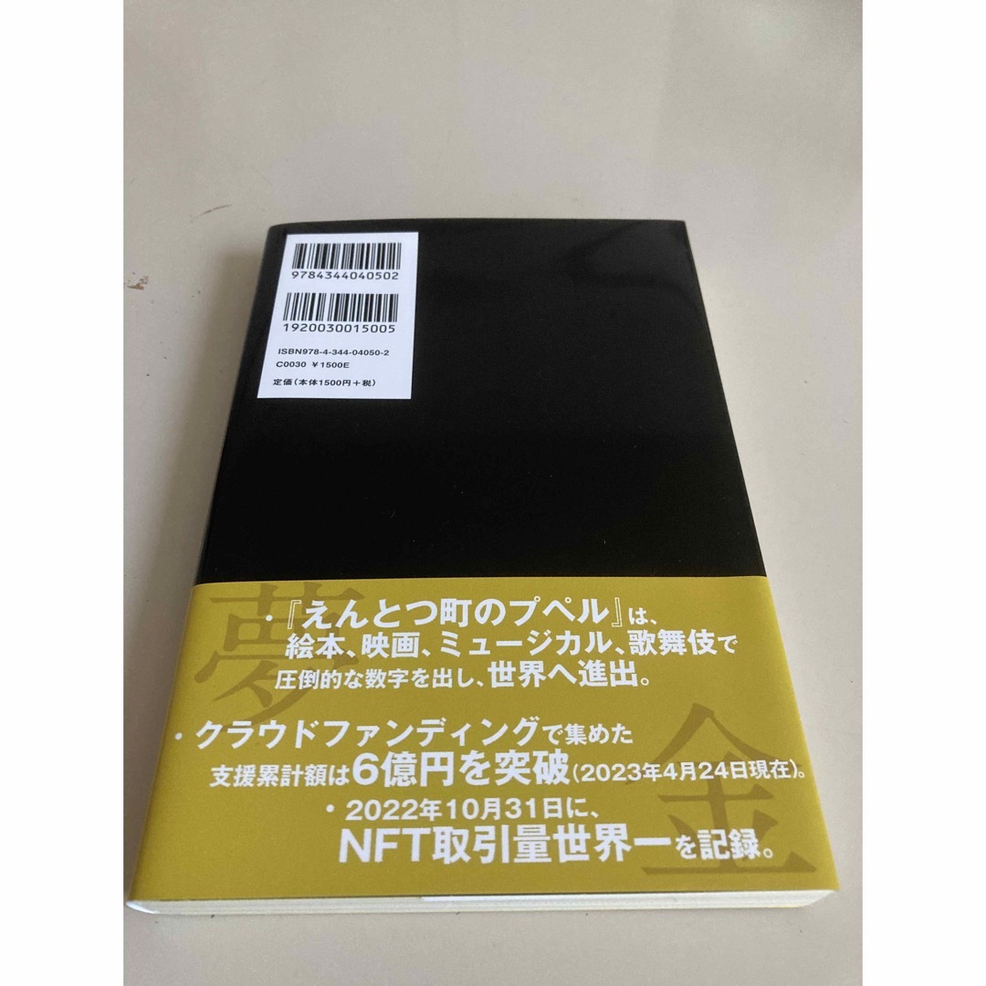 幻冬舎(ゲントウシャ)の夢と金 エンタメ/ホビーの本(ビジネス/経済)の商品写真