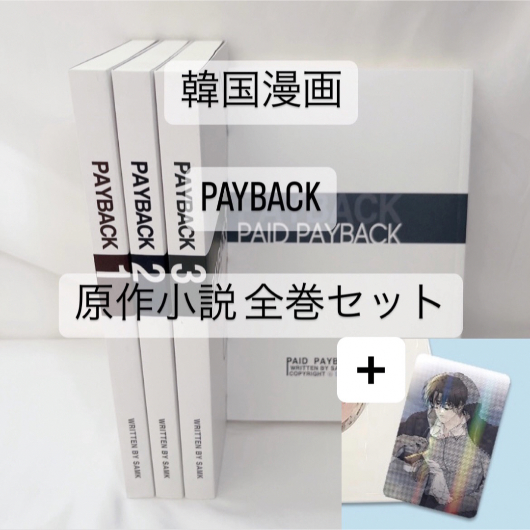 韓国漫画　PAYBACK 韓国BL 旧版 全巻セット BOTOON Lezhin