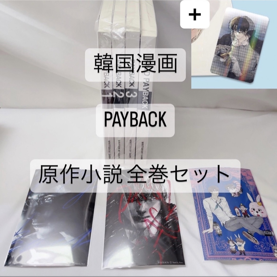 韓国BL PAYBACK ペイバック 原作小説　旧版　全巻セット　韓国漫画