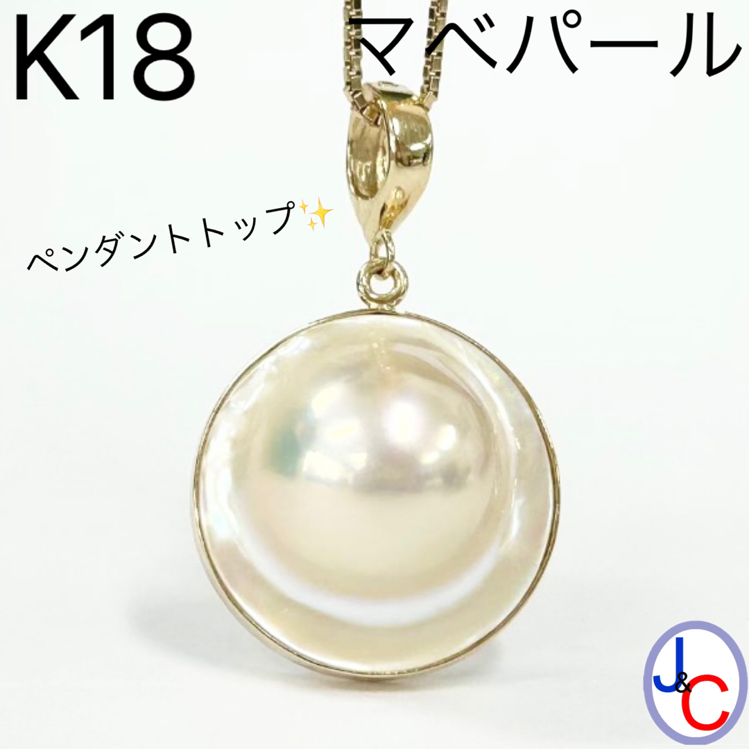 【JC4889】K18 天然マベパール ペンダントトップ
