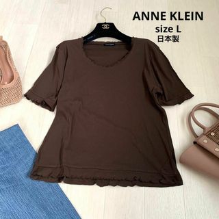 アンクライン(ANNE KLEIN)のANNE KLEIN アンクライン　フリルトップス　日本製　Lサイズ　ブラウン(Tシャツ(半袖/袖なし))