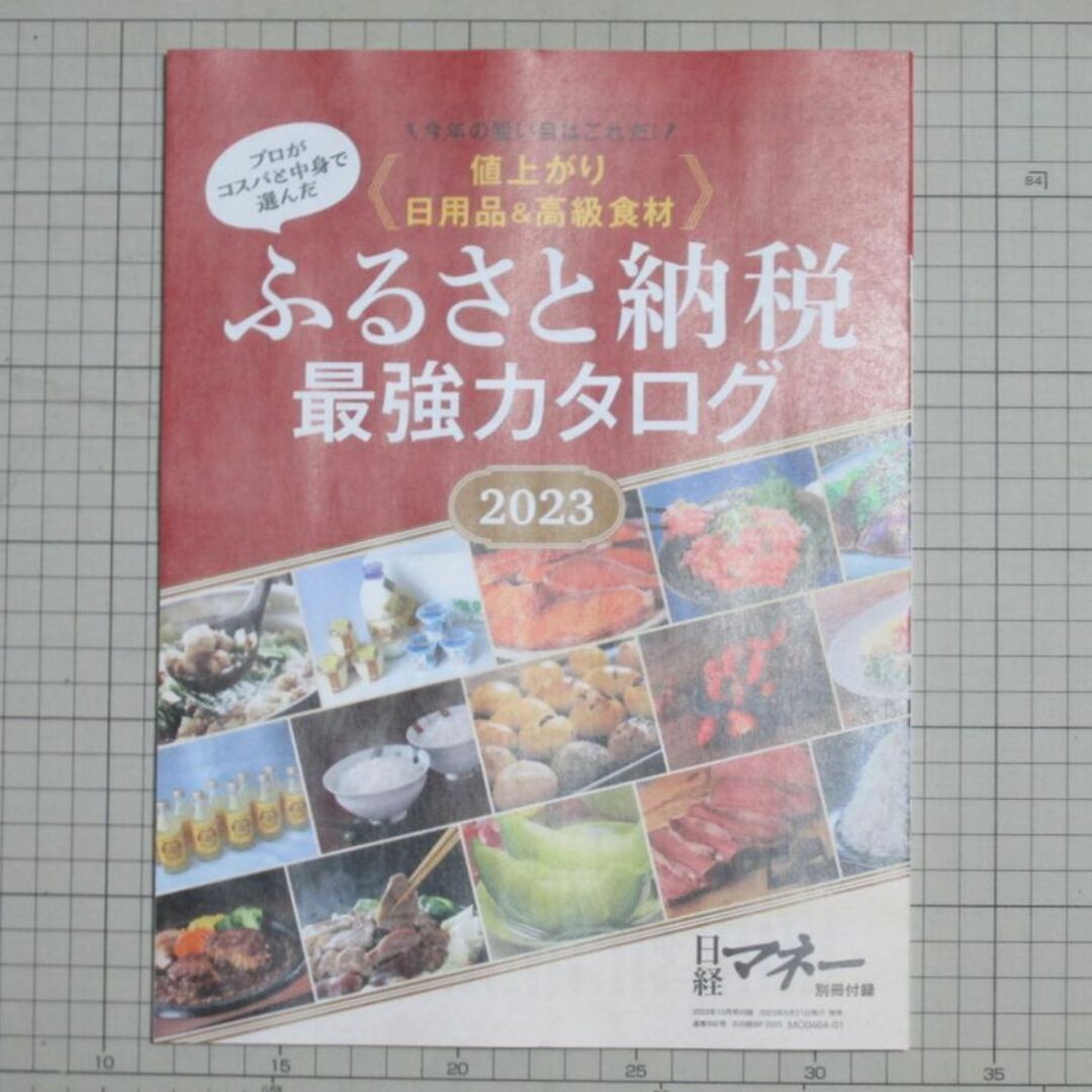 日経BP(ニッケイビーピー)の【美品・最新】日経マネー2023年10月号 憧れの配当生活 付録つき エンタメ/ホビーの雑誌(ビジネス/経済/投資)の商品写真