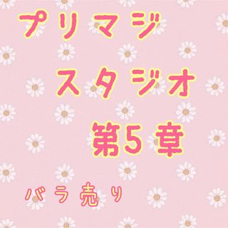 タカラトミーアーツ(T-ARTS)のプリマジスタジオ　第五章　バラ売り(その他)