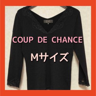 クードシャンス(COUP DE CHANCE)の【美品】【CDEC】COUP DE CHANCE セーター ニット 黒色Mサイズ(ニット/セーター)