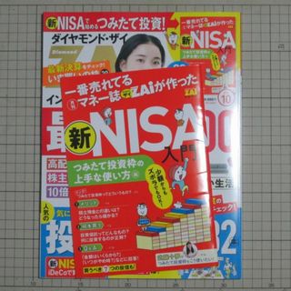 ダイヤモンドシャ(ダイヤモンド社)の【美品・最新】ダイヤモンド・ザイ 2023年10月号 最強株100 付録つき(ビジネス/経済/投資)