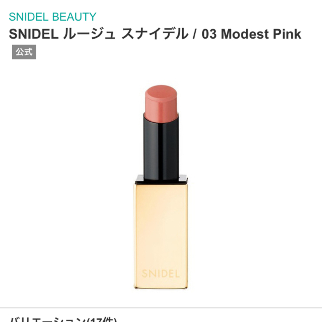 SNIDEL(スナイデル)の未開封　Snidel ルージュスナイデル03 コスメ/美容のベースメイク/化粧品(口紅)の商品写真