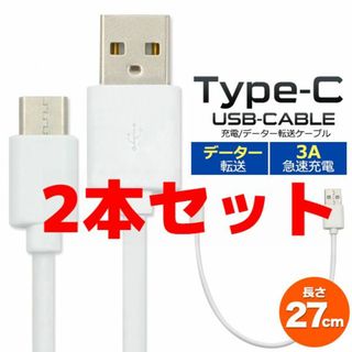 2本セット 3A急速充電対応 タイプC ケーブル コード ケース 充電器(バッテリー/充電器)