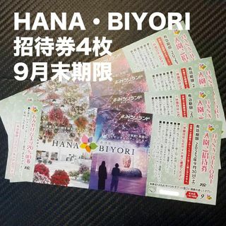 HANA・BIYORI　招待券４枚　9月末期限(遊園地/テーマパーク)