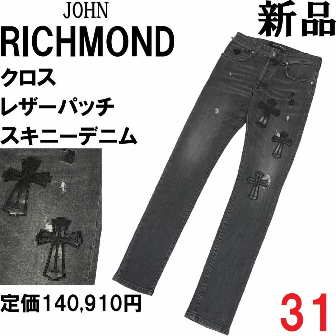 【新品◆定価14万】ジョンリッチモンド スキニーデニム 31 レザーパッチ