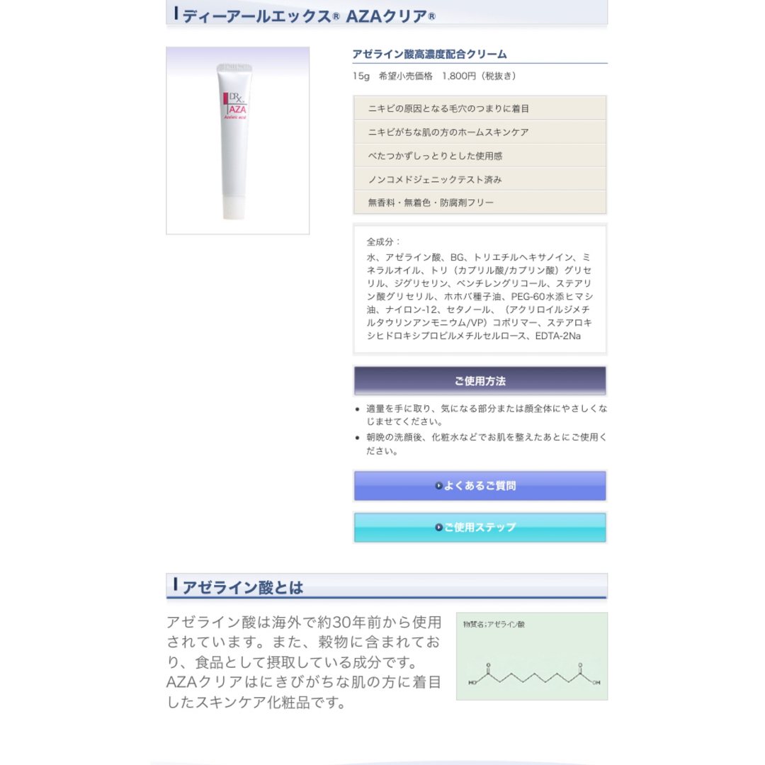 ロート製薬(ロートセイヤク)のDRX ディーアールエックス　AZAクリア　アゼライン酸配合　6本　サンプル付き コスメ/美容のスキンケア/基礎化粧品(フェイスクリーム)の商品写真