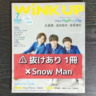 ジャニーズ(Johnny's)の【抜けあり】WiNK UP　2019年7月号(音楽/芸能)