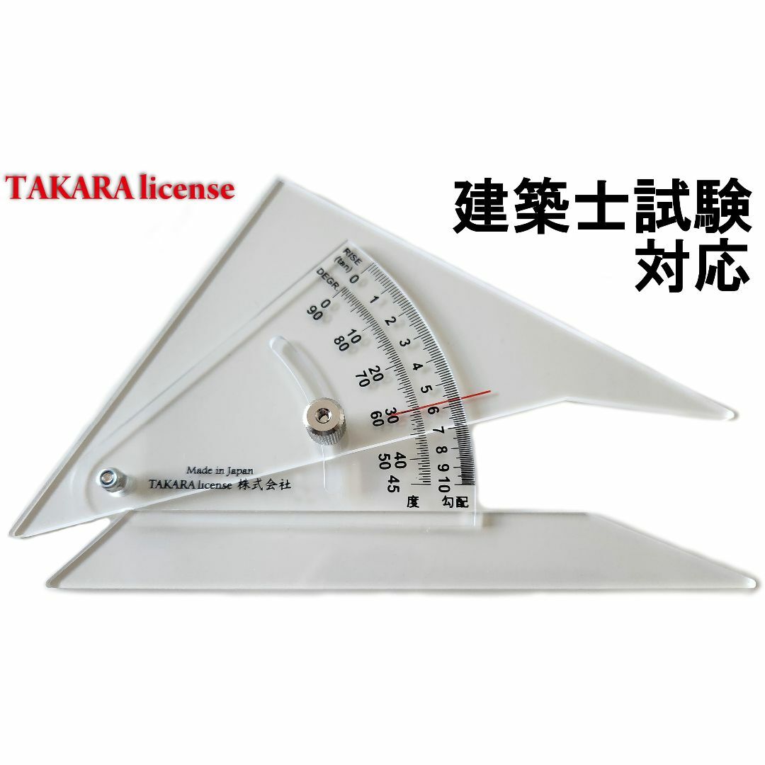 タカラ 勾配定規 15cm　建築士 設計製図 試験対応 その他のその他(その他)の商品写真