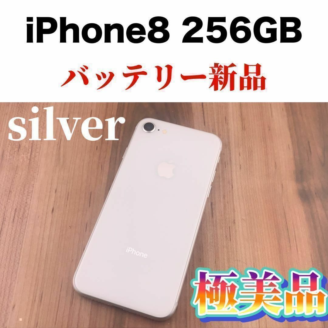 iphone8 アイフォン8 256GB シルバー　SIMフリー