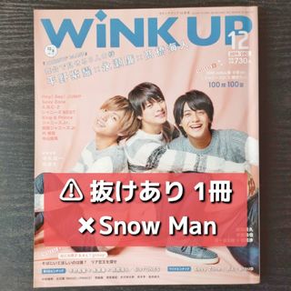 ジャニーズ(Johnny's)の【抜けあり】WiNK UP　2019年12月号(音楽/芸能)