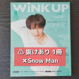 ジャニーズ(Johnny's)の【抜けあり】WiNK UP　2020年8月号(音楽/芸能)