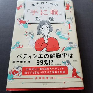 一生困らない女子のための「手に職」図鑑(ビジネス/経済)