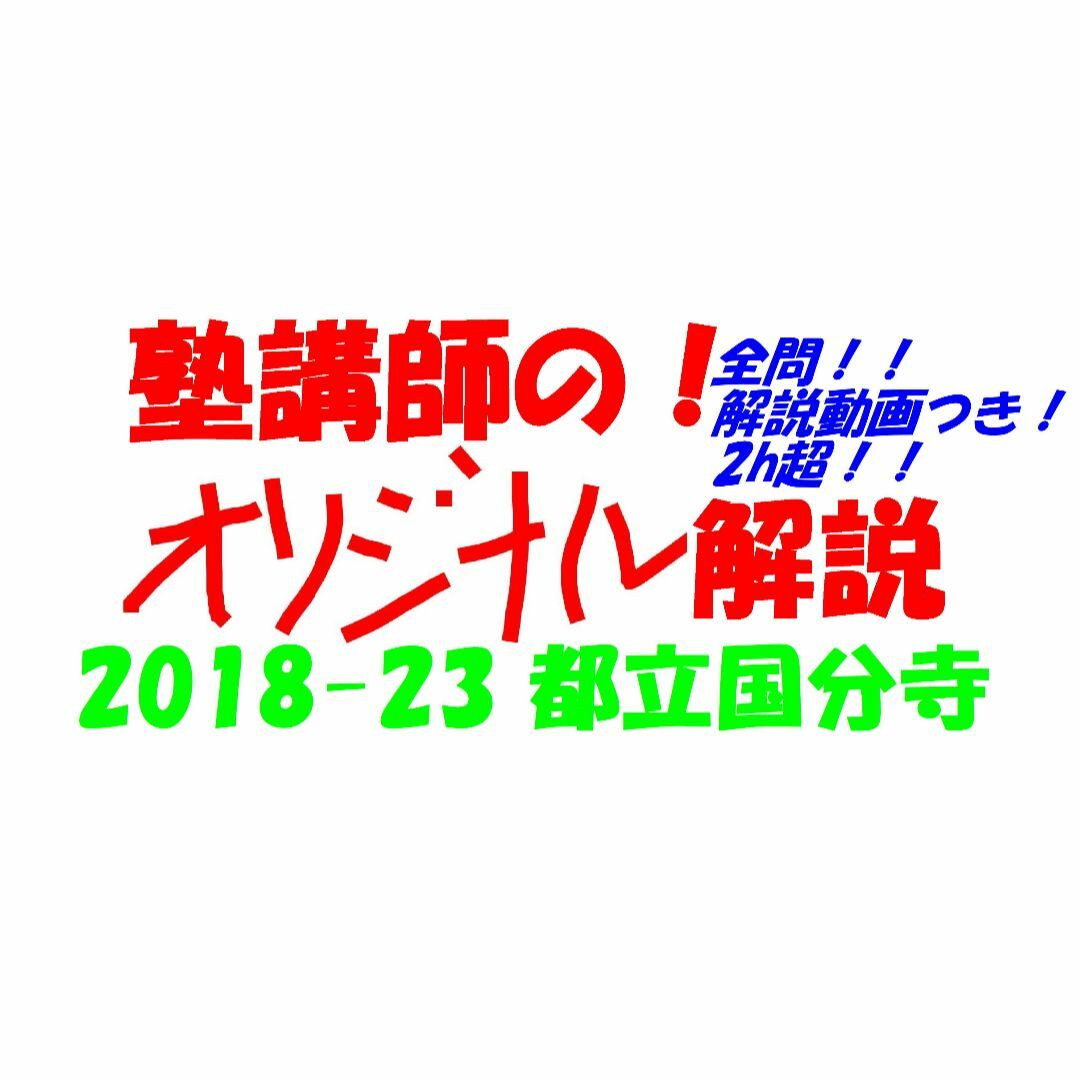 限定割引塾講師オリジナル入試数学解説(全問動画付)都立国分寺過去問2018-23難関オリジナル