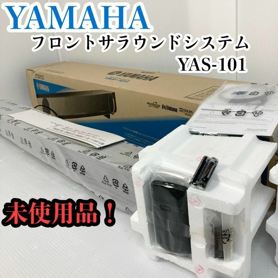 【デッドストック】　希少　ヤマハ フロントサラウンドシステム　YAS-101スマホ/家電/カメラ